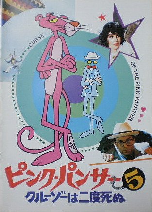 Amazon.co.jp: 【映画パンフ】ピンク・パンサー5 クルーゾーは二度死ぬ