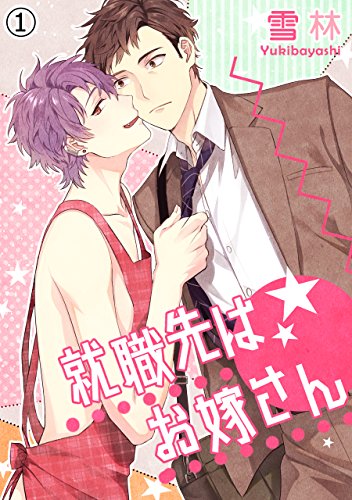 就職先はお嫁さん(1) (アメイロ)