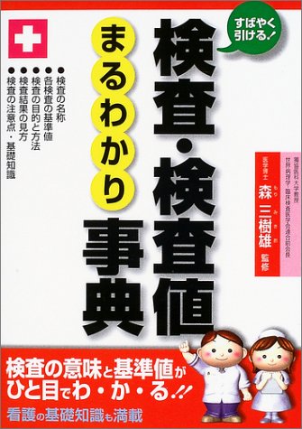 無料電子書籍 pdf 検査・検査値まるわかり事典―すばやく引ける! バイ