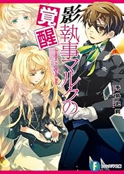 Amazon.co.jp: 影執事マルクの手違い (富士見ファンタジア文庫