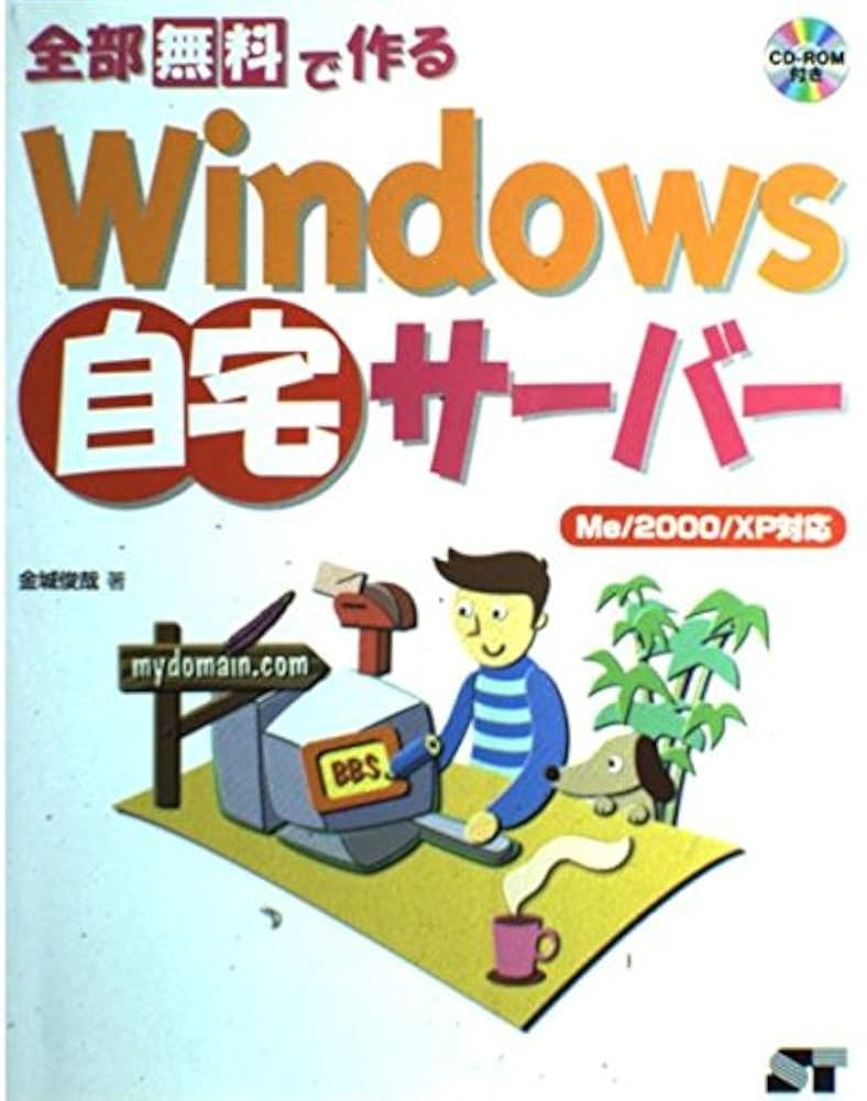 Windows自宅サーバの作り方・活かし方―フリーソフトではじめる Windows自宅サーバの作り方・活かし方—フリーソフトではじめる