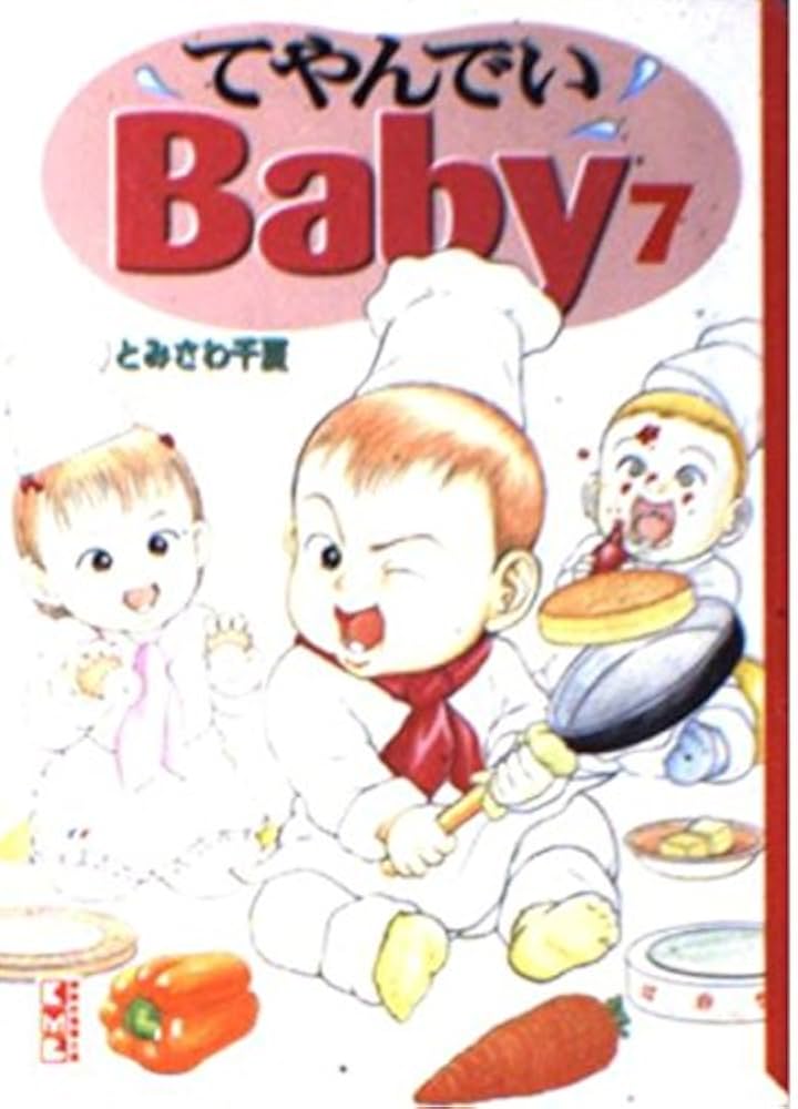 てやんでいBaby Amazon.co.jp: てやんでいBaby 7 (講談社漫画文庫 と 1-7