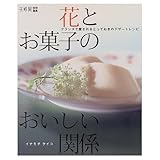 花とお菓子のおいしい関係 フランスで愛されるとっておきのデザートレシピ