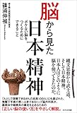 脳から見た日本精神　ボケない脳をつくるためにできること