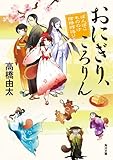 おにぎり、ころりん　ぽんぽこ　もののけ陰陽師語り 「ぽんぽこ」シリーズ (角川文庫)