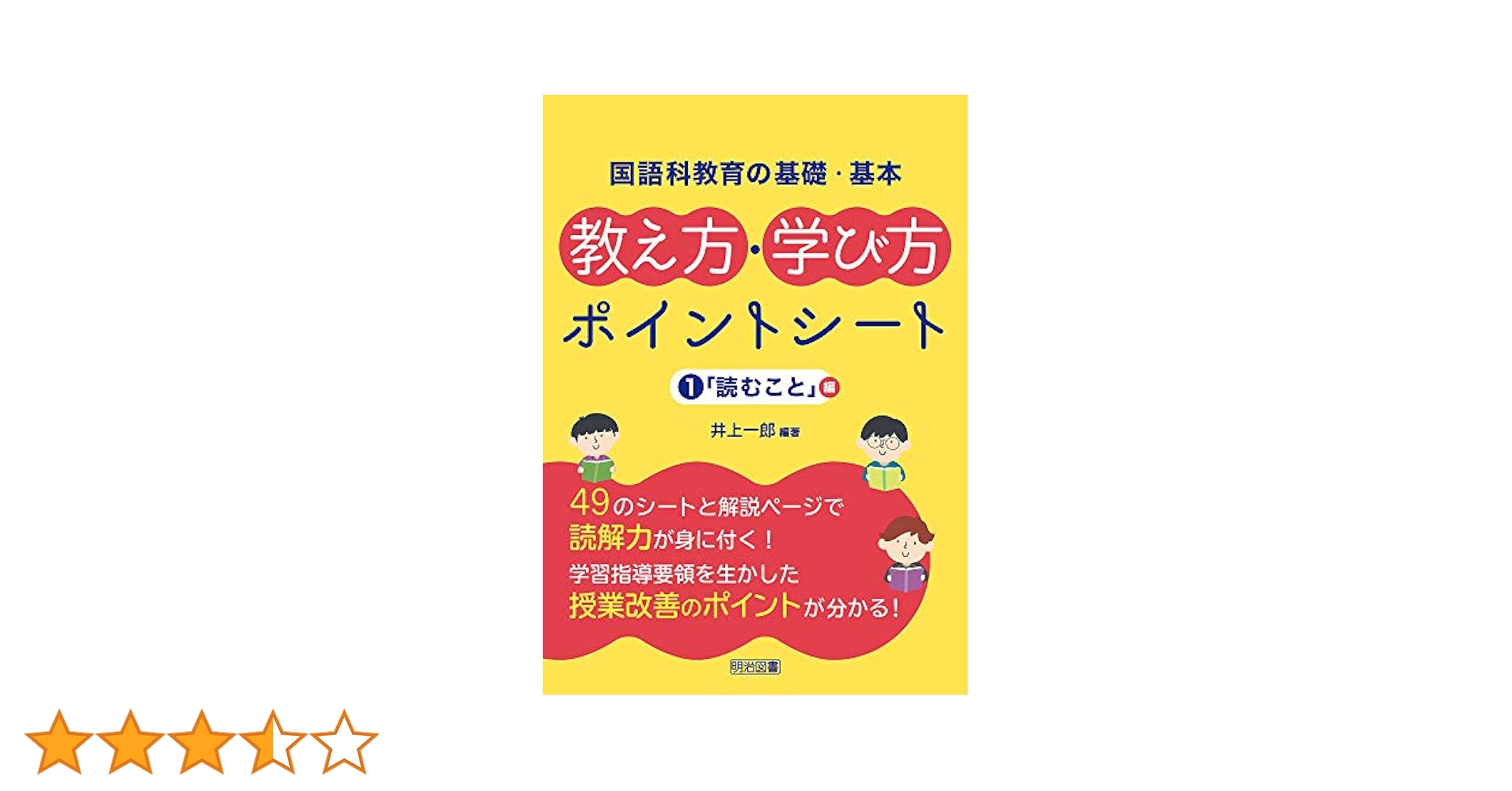 国語科教育の基礎・基本 教え方・学び方ポイントシート 1「読む