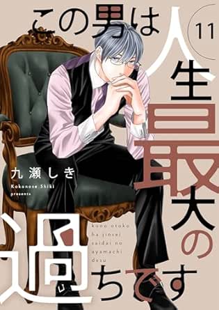 この男は人生最大の過ちです【描き下ろしおまけ付き特装版】