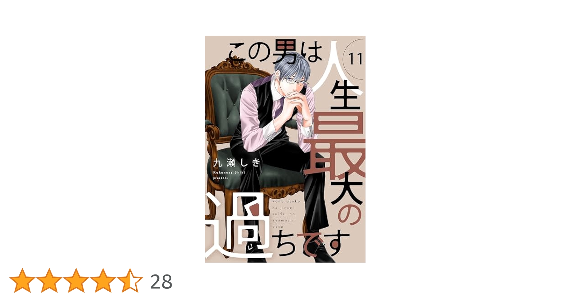 この男は人生最大の過ちです【描き下ろしおまけ付き特装版】 11