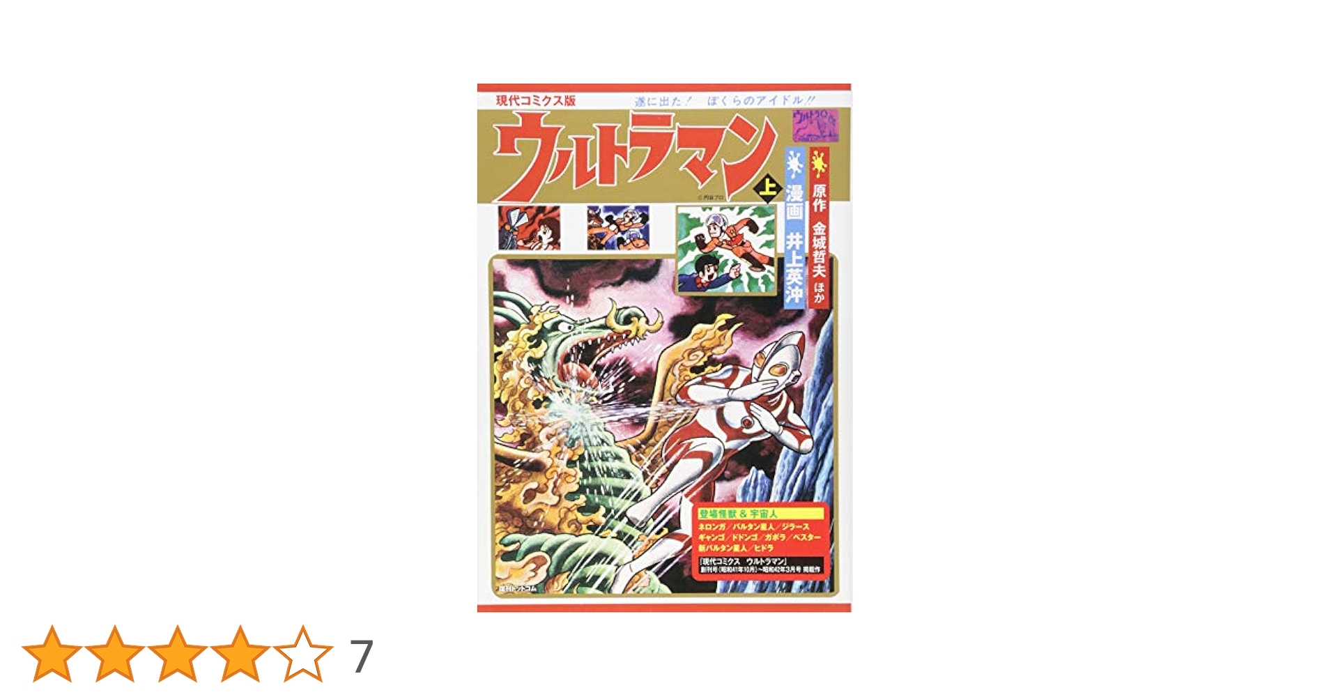 ウルトラマン 現代コミクス別冊2 現代コミクス版 ウルトラマン 全2巻（井上英沖）』 販売ページ