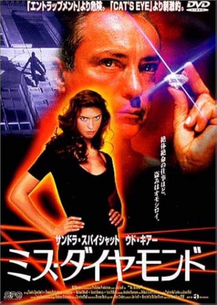 ミス・ダイヤモンド Amazon.co.jp: ミス・ダイヤモンド [DVD] : サンドラ・スパイ