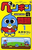 Pengin no mondai =: A penguin's troubles 4091403239 Book Cover