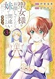 聖女様をお探しでしたら妹で間違いありません。さあどうぞお連れください、今すぐ。
