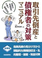 【中古】 取引先倒産と債権者の対策マニュアル 倒産の危険信号・不渡り・債権回収 改訂第２版/自由国民社/高井和伸 中古】 取引先倒産と債権者の対策マニュアル 倒産の危険信号