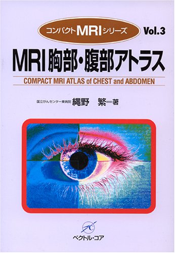 楽天 無料電子書籍 MRI胸部・腹部アトラス (コンパクトMRIシリーズ) バイ