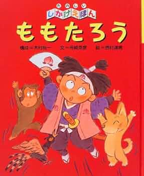 Amazon.co.jp: ももたろう (たのしいしかけえほん) : 舟崎 克彦, 木村