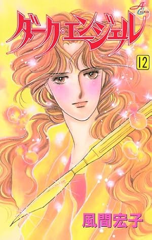 Amazon.co.jp: ダーク・エンジェル 1 eBook : 風間宏子: Kindleストア