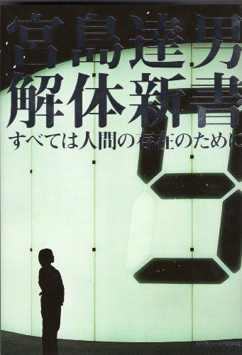 「宮島達男 解体新書」すべては人間の存在のために