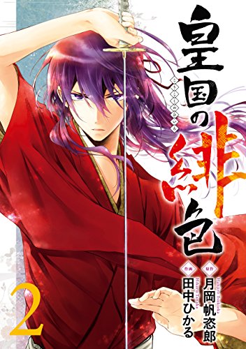 無料電子書籍 アプリ 皇国の緋色 2巻 (デジタル版ガンガンコミックスIXA) バイ