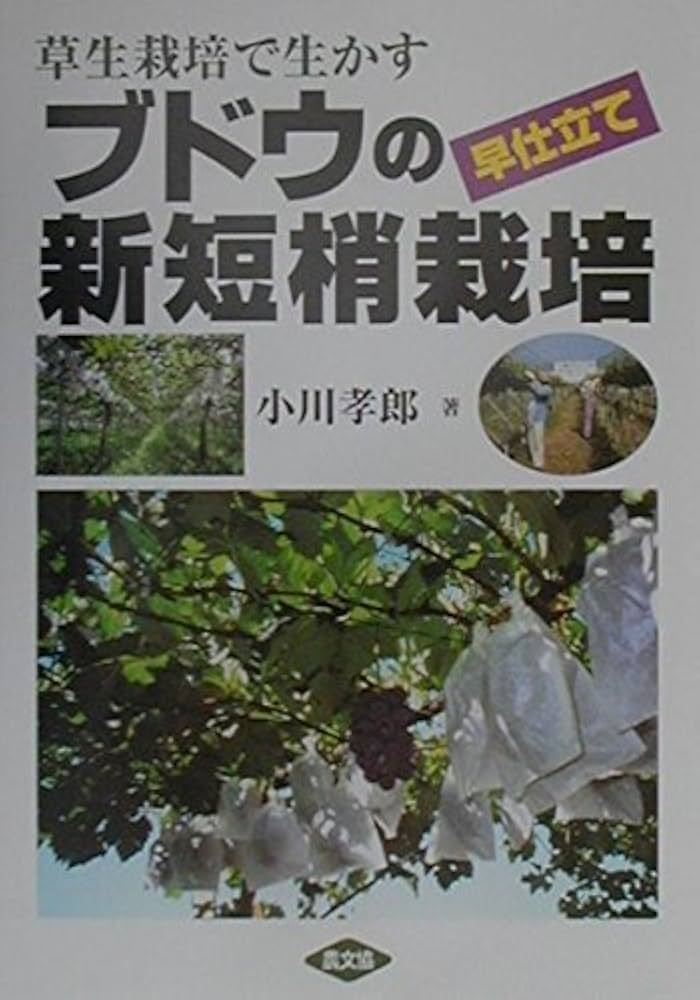 ブドウ栽培総論　改訂版 ブドウ栽培総論 改訂版 - メルカリ