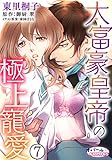 大富豪皇帝の極上寵愛７ (オパールCOMICS)