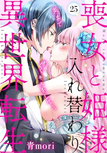 喪女と姫様入れ替わり異世界転生 奥まで疼くキスをして…(25) (TL★オトメチカ)