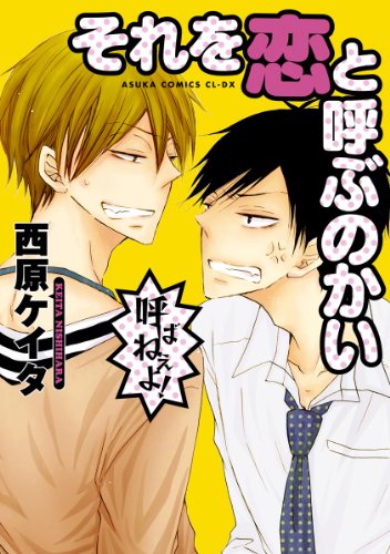 それを恋と呼ぶのかい