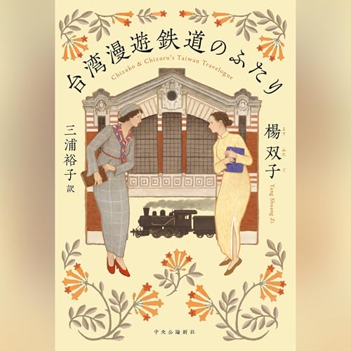 台湾漫遊鉄道のふたり cover art