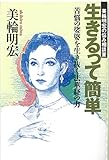 美輪明宏の悩み相談室 生きるって簡単: 苦悩の娑婆を生き抜く法華経の力