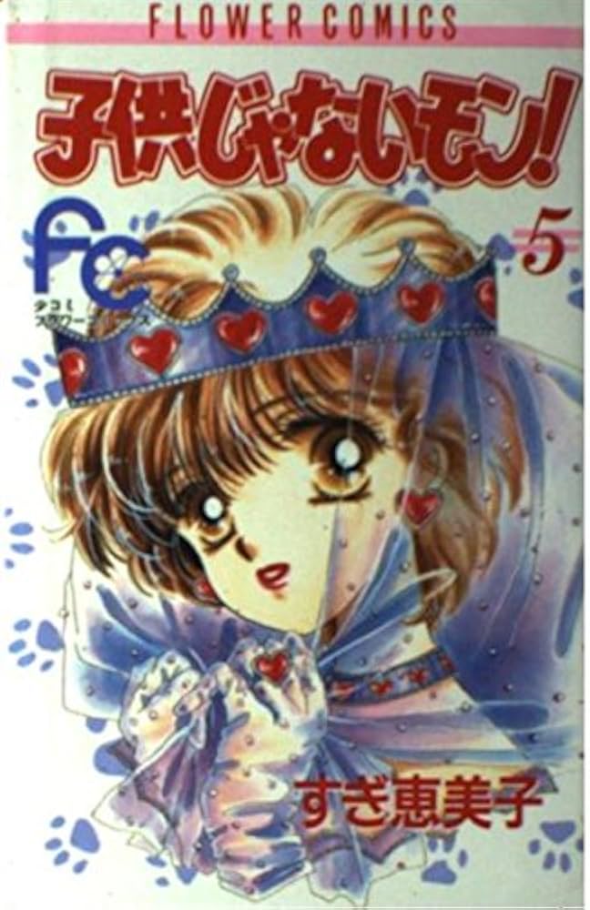 【中古】「非常に良い」子供じゃないモン! コミックセット (フラワーコミックス) [マーケットプレイスセット] 子供じゃないモン! (5) (フラワーコミックス) | すぎ 恵美子 |本