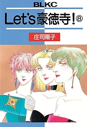 Amazon.co.jp: Let's豪徳寺！（1） (BE・LOVEコミックス) eBook