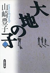 Amazon.co.jp: 大地の子(一) 電子書籍: 山崎 豊子: Kindleストア Amazon.co.jp: 大地の子(一) 電子書籍: 山崎 豊子: Kindleストア