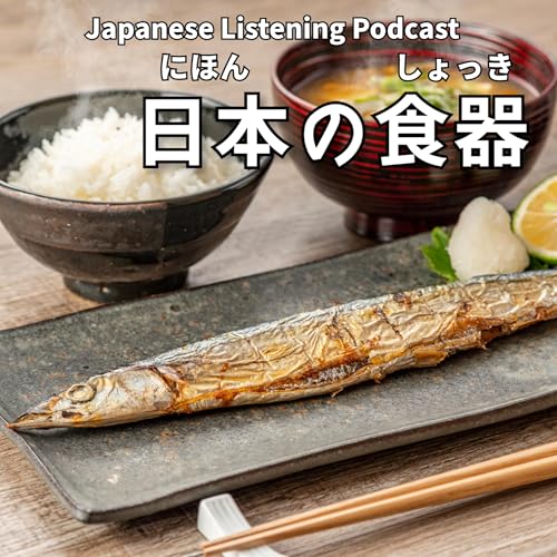 109　日本の食器｜Japanese Tableware｜日本的餐具