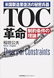 TOC革命: 米国製造業復活の秘密兵器