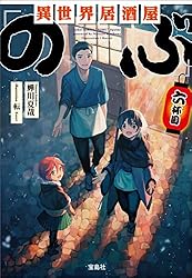 異世界居酒屋「のぶ」　まとめ　全巻　コミック　文庫 書籍】異世界居酒屋「のぶ」(文庫版)セット | 全巻セット