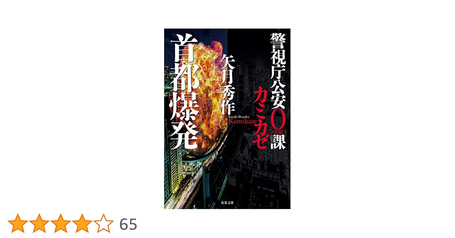 Amazon.co.jp: 警視庁公安0課 カミカゼ(3)-首都爆発 (双葉文庫