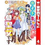 出オチキャラだったはずなのに、今やすっかり聖女です 4 (異世界マーガレット)