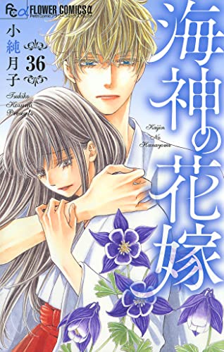 海神の花嫁【マイクロ】(36) (フラワーコミックスα)