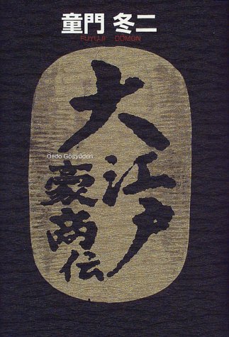 大江戸豪商伝