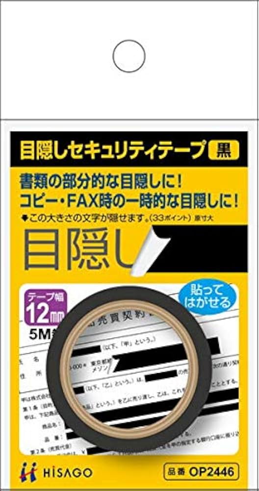 Amazon | ヒサゴ 目隠しセキュリティテープ 12mm 黒 OP2446