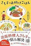 さち子のお助けごはん (潮文庫)