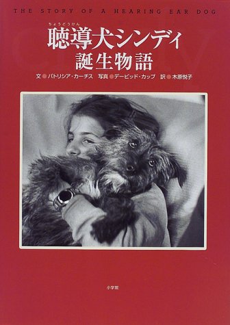 聴導犬シンディ誕生物語