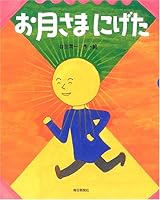お月さまにげた 4620200115 Book Cover
