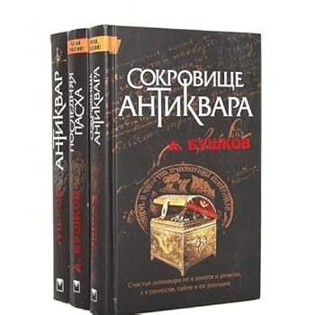 Последняя Пасха императора - Book #2 of the Антиквар