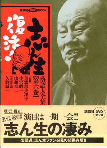 志ん生復活!落語大全集 1,2,4,6,8巻 志ん生復活!落語大全集 第6巻 (講談社DVDブック) |本 | 通販 | Amazon