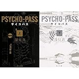 小説PSYCHO-PASS サイコパス (角川文庫) (上)(下)巻セット