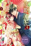 極甘結婚シリーズ 次期家元と甘やかし新妻契約 (マカロン文庫)