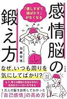 「優しすぎて損ばかり」がなくなる感情脳の鍛え方