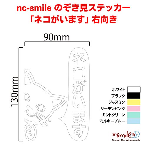 Amazon | nc-smile のぞき見ステッカー ネコ 猫 「ネコがいます」 車