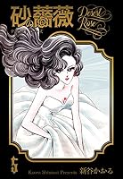 砂の薔薇 (全15巻) Kindle版