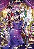 悪女と呼ばれた私、転生先でも悪役です【電子特典付き】 (ビーズログ文庫)